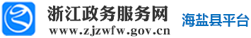 浙江省政務(wù)服務(wù)網(wǎng)海鹽縣平臺(tái)