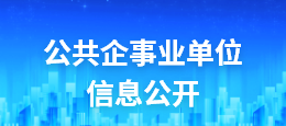 公共企事業(yè)