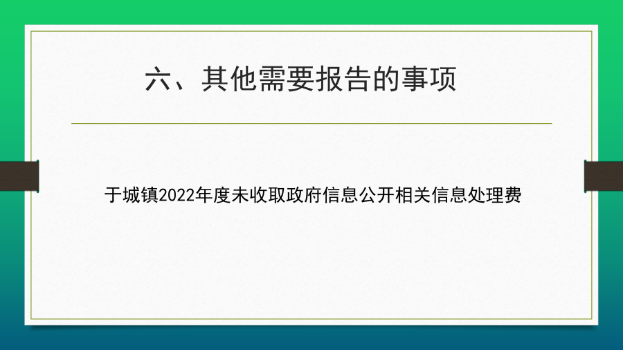 海鹽縣于城鎮(zhèn)信息公開年度報(bào)告2022年度_12.png