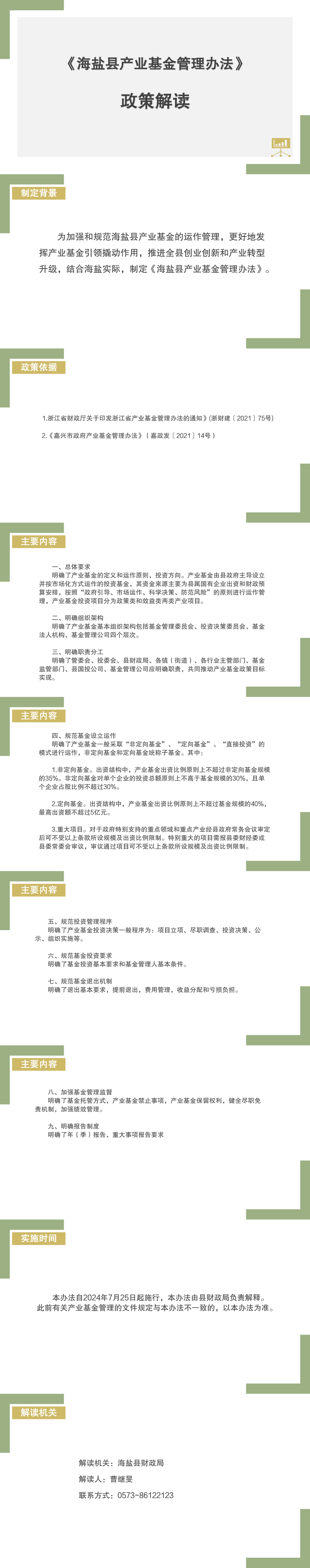 《海鹽縣產(chǎn)業(yè)基金管理辦法》政策解讀.png